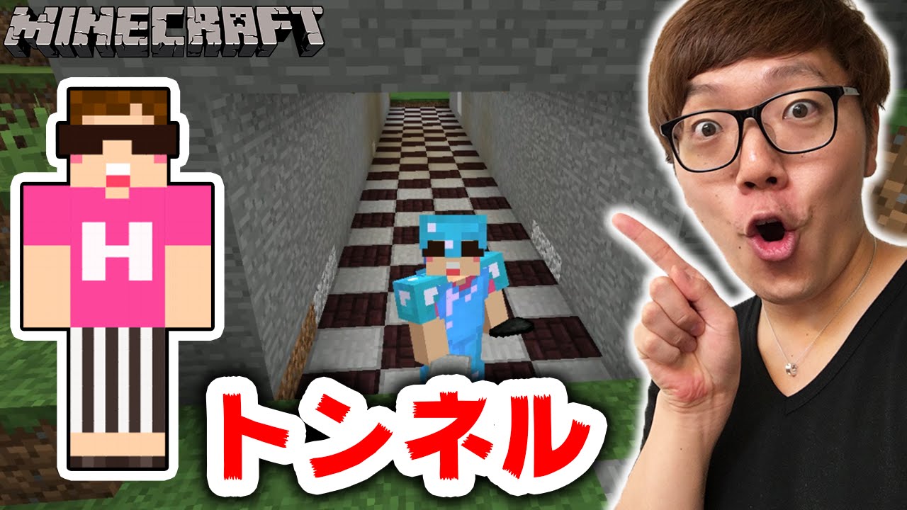 【マインクラフト】トンネル作ってみた！【ヒカキンのマイクラ実況 Part188】【ヒカクラ】