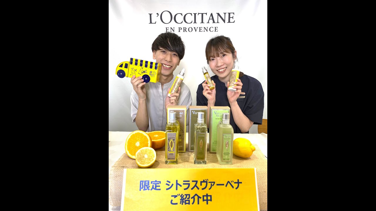 限定シトラスヴァーベナ ロクシタン新作限定製品紹介 4/5LIVE