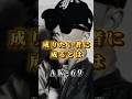 【AK-69】夢や目標や憧れがある人へ魂のメッセージ#名言 #マインド #モチベーション