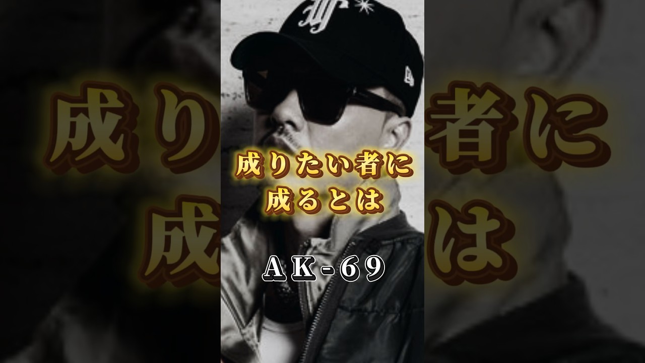 【AK-69】夢や目標や憧れがある人へ魂のメッセージ#名言 #マインド #モチベーション