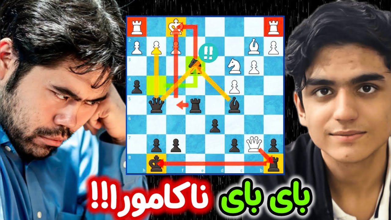 کیش و مات شدن هیکارو ناکامورا در ۲۰ حرکت☠️! رضا مهدوی خداااااست🔥
