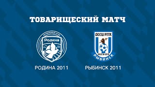 Родина 2011 - Рыбинск 2011 | Товарищеский матч |