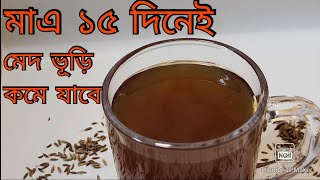 জিরা পানি খেয়ে মাএ ১৫ দিনে পেটের মেদ ভূড়ি ও বাড়তি ওজন কমানোর ১০০℅ কার্যকরী উপায় || Jeera Pani