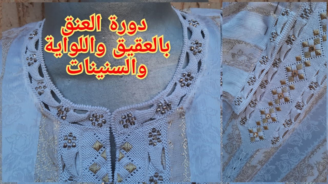 دورة العنق لراندة الكوزة واللواية مخدومة على الضفيرة مع الفينيسيو ديال العنق بطريقة سهلة