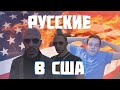 ПРИКЛЮЧЕНИЕ РУССКИХ В АМЕРИКЕ / 1 СЕРИЯ / СТОПХАМ / GTA ONLINE / ГТА ОНЛАЙН