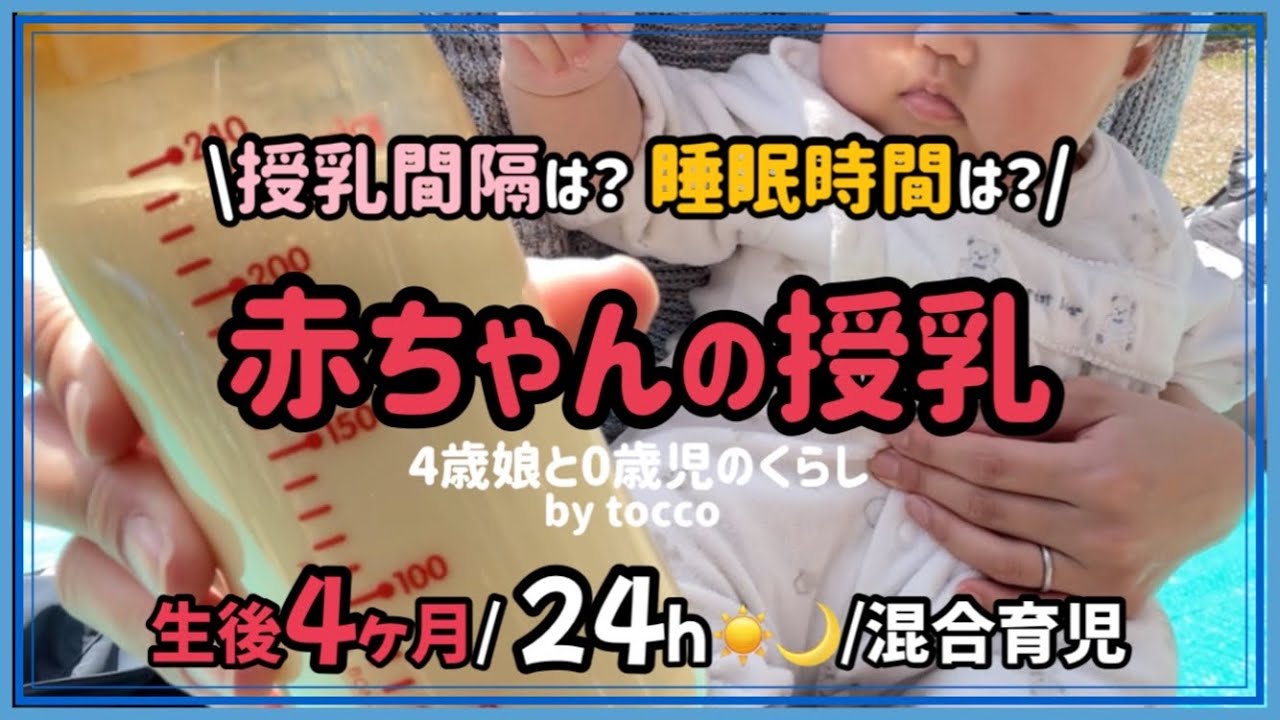 生後4ヶ月後半 寝かしつけ 睡眠時間 お昼寝は 笑う 人見知りは 喃語 寝返り満腹中枢 授乳間隔は ミルク 母乳量は 里帰りなし １日密着 アラサー産後ママのくらし 混合育児 Youtube