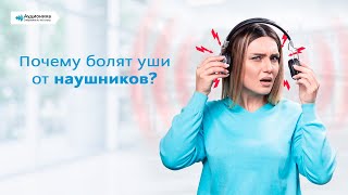 Почему болят уши от наушников?