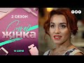 СуперЖінка 2 сезон 19 выпуск