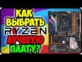 ЛУЧШИЕ МАТЕРИНСКИЕ ПЛАТЫ ДЛЯ RYZEN | Как выбрать материнскую плату для AMD RYZEN