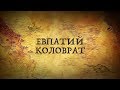 ЕВПАТИЙ КОЛОВРАТ: ТО, ЧТО ПЕРЕВЕРНЕТ ВАШИ ПРЕДСТАВЛЕНИЯ О ГЕРОЕ!/#3