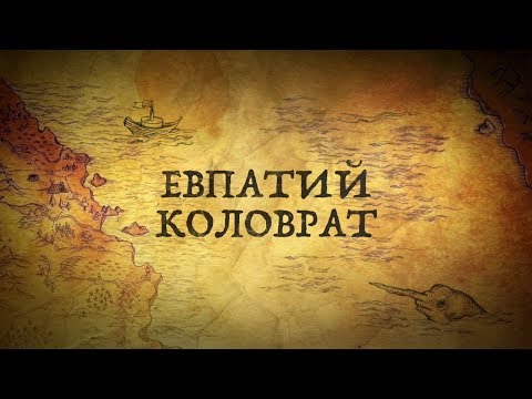 Wideo: Prawdziwa Historia Evpatiy Kolovrat - Alternatywny Widok