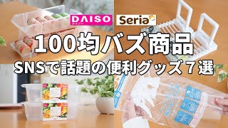 【ダイソー＆セリア】SNSで話題の100均バズ商品、便利グッズ7選