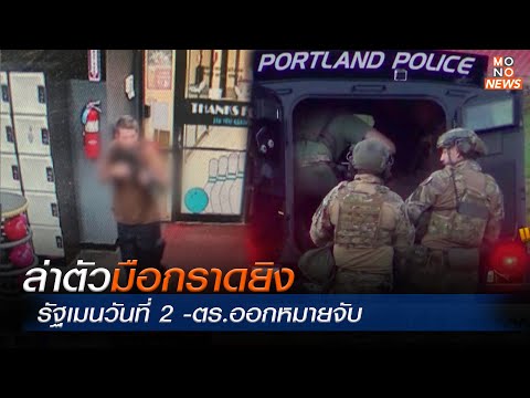 ล่าตัวมือกราดยิงรัฐเมนวันที่ 2 -ตร.ออกหมายจับ | MONO ข่าวเย็น  | 27 ต.ค.  66