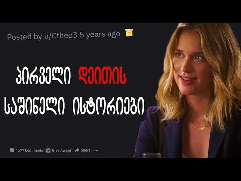 პირველი პაემნის საშინელი ისტორიები