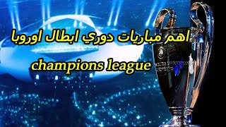 اهم مباريات دوري ابطال اوروبا -- champions league--غدا