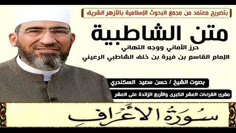 متن الشاطبية || باب فرش الحروف «سورة الأعراف» الشيخ حسن السكندري