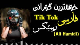 خۆشترین گۆرانی فارسی_ریمیکس  Xoshtrin Gorany Farsi Ali Hamidi_Music_Mazanderani(Remix)