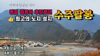 🚙 노지 캠핑의 성지다운 수주팔봉