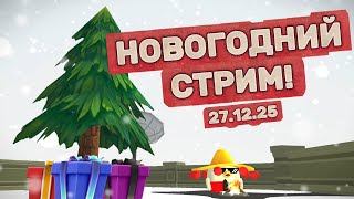🎄НОВОГОДНИЙ СТРИМ🎄Сходка в чг, Still Wakes The Deep! ОТМЕЧАЕМ 2026 год!