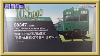 【開封動画】Nゲージ TOMIX 98347 国鉄 103-1000系通勤電車(常磐