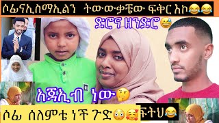 ሶፊ ሰለምቴ ነች እዴአጃኢብ ነው ከኢስማኢል ጋ እንዴት ተዋወቁ መልስእኔ ገርሞኛል 1አመት ሞላው ሳይነግሩን