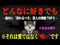 【ヤバいヤツ】絶対に別れるべき「最悪な恋人」の特徴 TOP 5 【社会心理学】