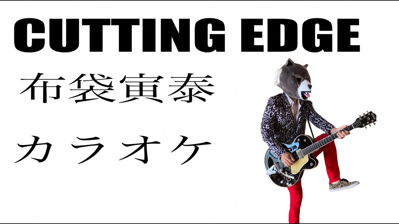 布袋寅泰 Cutting Edge カラオケ 歌ってみた 配信に Youtube