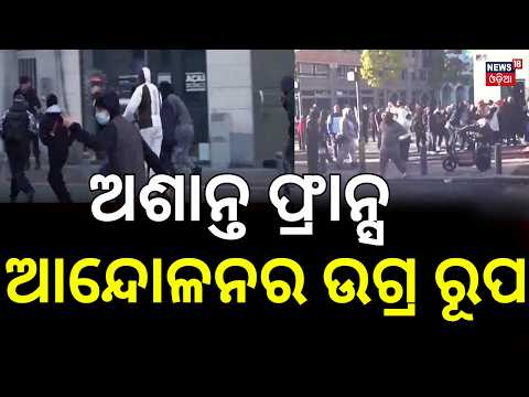 France Protests Turn Violent | 1,200 Arrested, 150 Police Injured | Latest World News । N18G