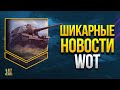 Шикарные Новости из WoT - Награды Боевого Пропуска и Набор Клюет