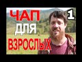 ЧАП для взрослых (1 из 6)