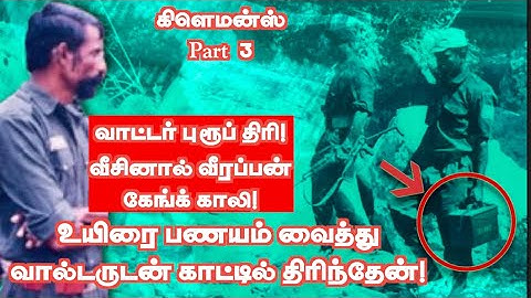 பதினாறு லோடு சந்தனக் கட்டை! காட்டுக் கொடி போட்டு மறைத்த வீரப்பன்! காட்டிக் கொடுத்த மழை வாசம்! Part 3