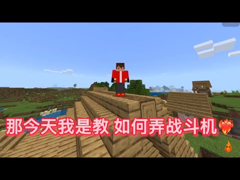 Minecraft｜教学#1  在MC里制作战(轰)斗(炸)机😆