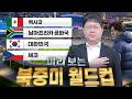 감스트 한국 미리보는 북중미 월드컵!!