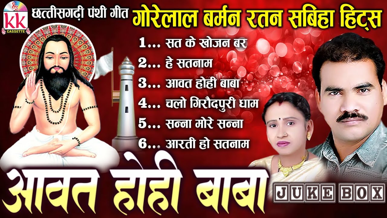 Gorelal Barman | Ratan Sabiha | Cg Panthi Geet2025 | Satnam Bhajan | आवत होही बाबा | Aavat Hohi Baba