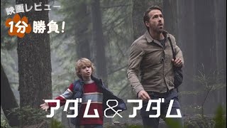 『アダム＆アダム』('22)【映画レビュー１分勝負！】