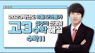 [2023 High School Senior June Mock Exam Review] Math (II) - Analysis and Strategy by Shim Joo-seok