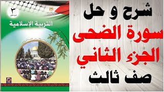 حل اسئلة و شرح سورة الضحى 2 كتاب التربية الاسلامية الصف الثالث الفصل الاول المنهاج الفلسطيني