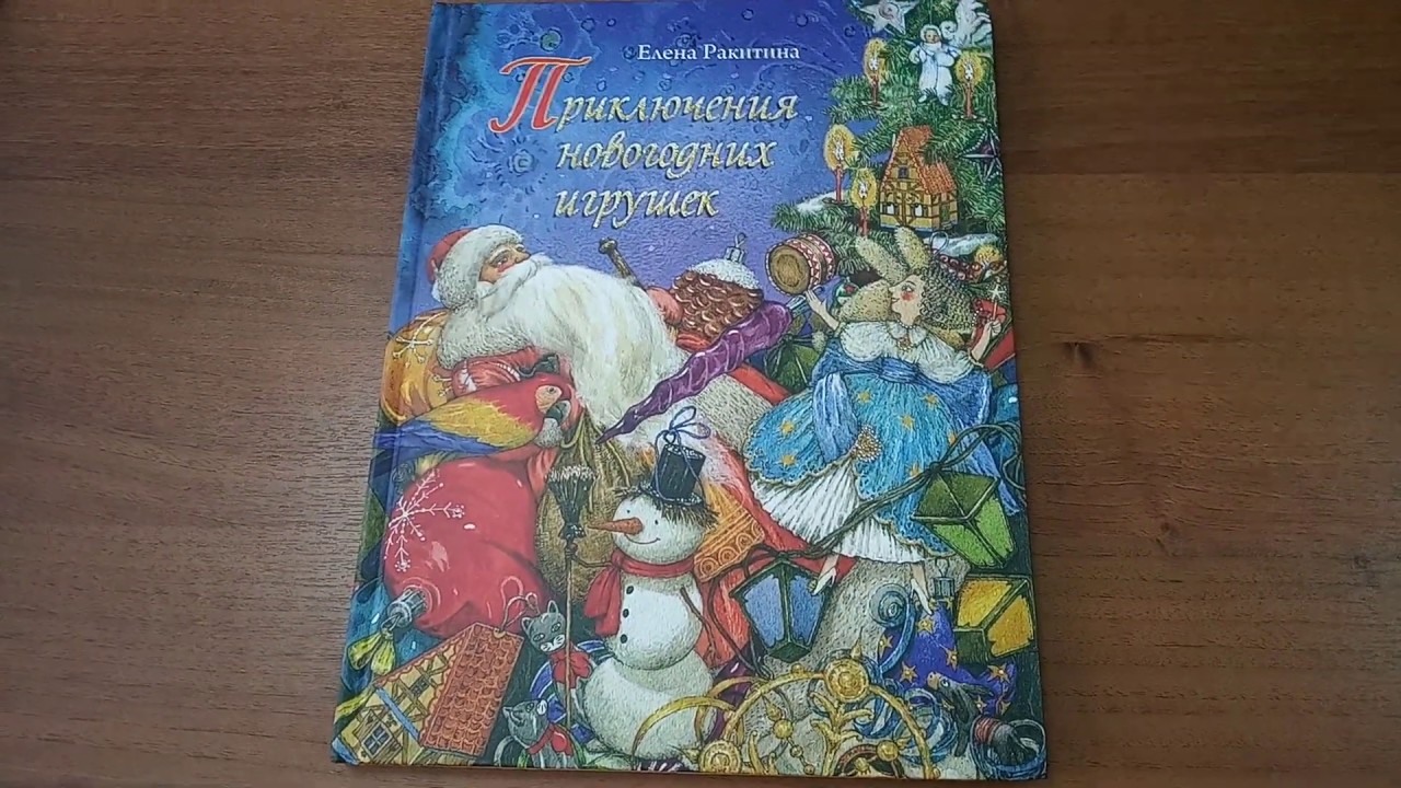Е Ракитина Приключения Новогодних Игрушек Е Ракитина Приключения Новогодних Игрушек