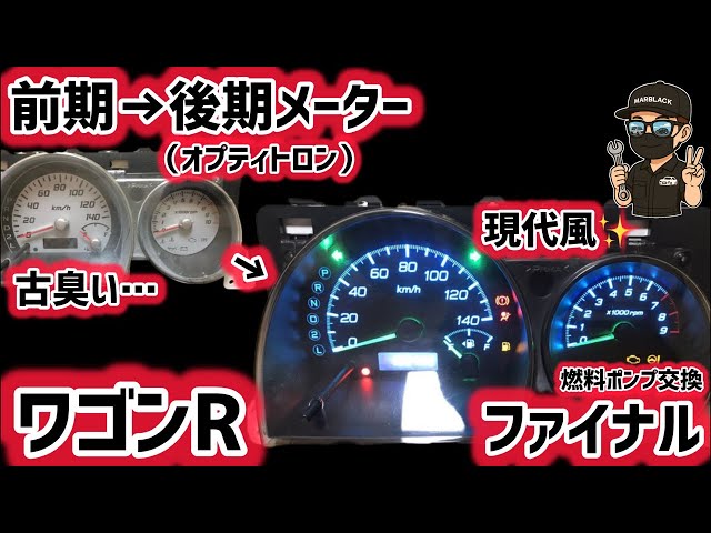ワゴンR／AZワゴン】MH21S・MH22S対応！前期→後期メーター最終章