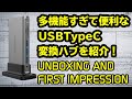 【開封】USBTypeCドッキングステーションが便利すぎる！