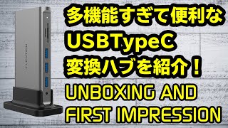 【開封】USBTypeCドッキングステーションが便利すぎる！