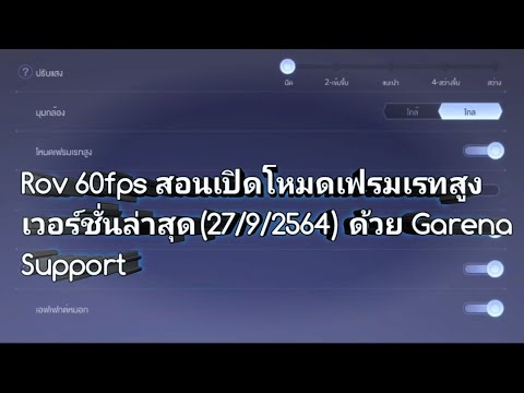 rov ไม่มีโหมด เฟรมเรต สูง Update New Rov 60 fps สอนเปิดเฟรมเรทสูง เวอร์ชั่นล่าสุด(27/09/2564) ด้วย Garena Support