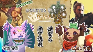【#MHWs】参加枠有り！コラボ狩猟！拳縛りは無理でした…素材集めたりに行くぞっ！【#モンスターハンターワイルズ】2025/5/30 ※ネタバレ注意