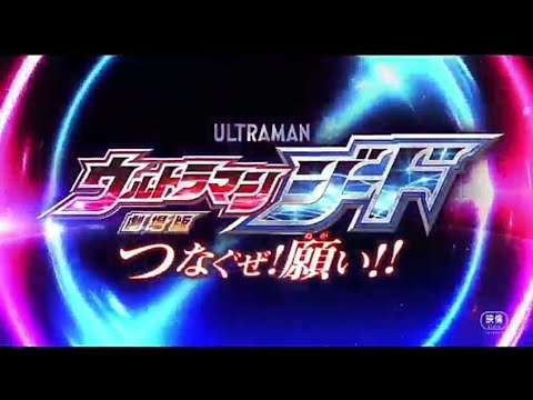 Ultraman Geed The Movie: Connect Them! The Wishes!! Trailer 2018