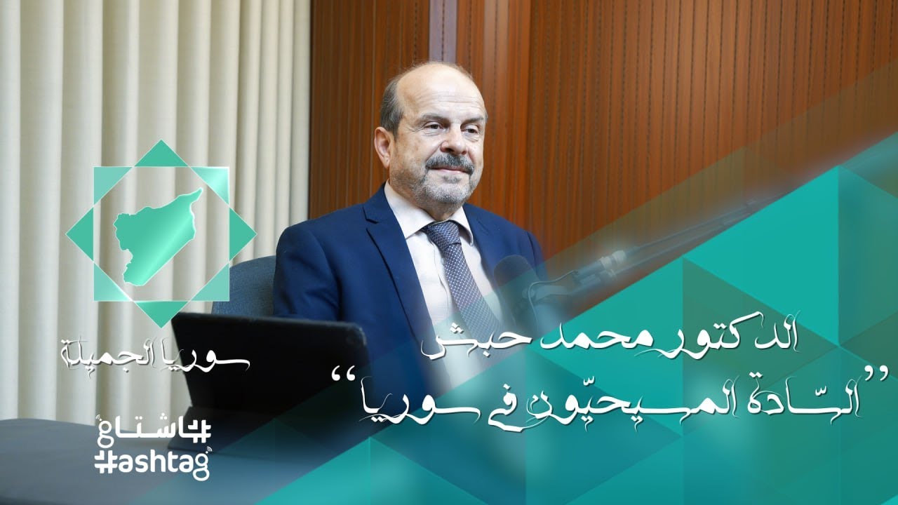 الباحث محمد حبش يتحدث عن المسيحيين في سوريا
