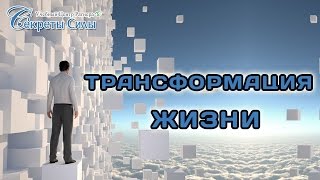 Вебинар - эзотерика, биоэнергетика. Трансформация жизни. Сергей Ратнер.(Вебинар - эзотерика, биоэнергетика. Трансформация жизни. Сергей Ратнер. http://goo.gl/iTrbE5 - Получите бесплатно..., 2016-04-14T03:49:57.000Z)