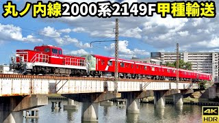 【甲種輸送】東京メトロ丸ノ内線2000系2149F DD200-20牽引@神崎川橋梁