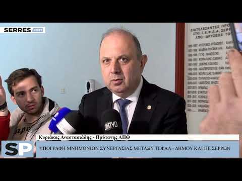 ΥΠΟΓΡΑΦΗ ΜΝΗΜΟΝΙΩΝ ΣΥΝΕΡΓΑΣΙΑΣ ΜΕΤΑΞΥ ΤΕΦΑΑ - ΔΗΜΟΥ ΚΑΙ ΠΕ ΣΕΡΡΩΝ