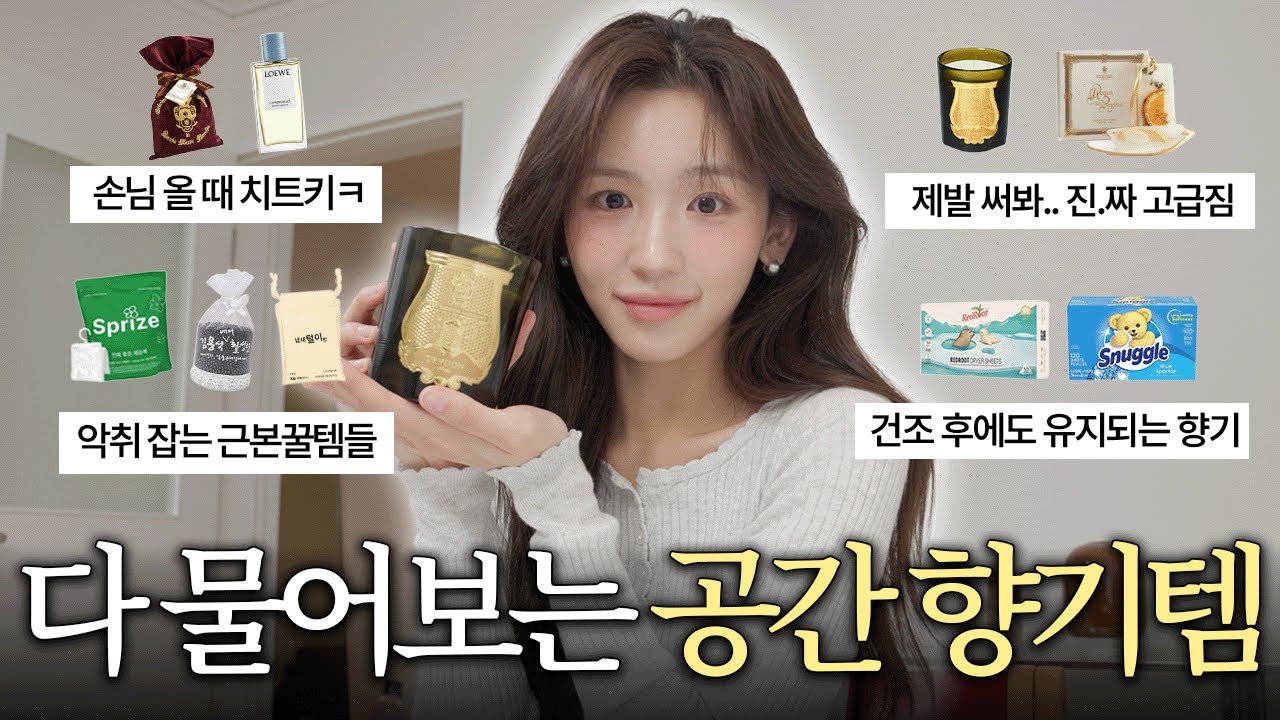 너네집 좋은냄새 난다.. 소리 듣는 공간관리법&꿀템👸🏻인생캔들 | 대체불가 룸스프레이 | 침구 향기템 | 악취 근본 해결법