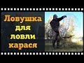 Ловля карася ловушками. Какая ловушка для рыбы лучше.